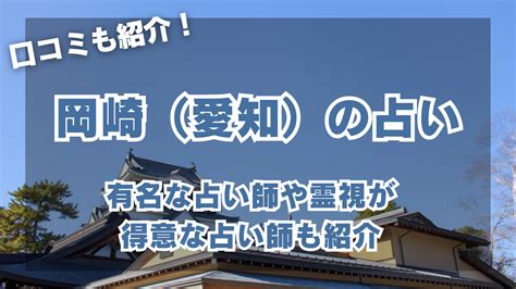 岡崎 占い 当たる|岡崎（愛知）の当たる占い8選！有名な占い師や霊視が得意な占。